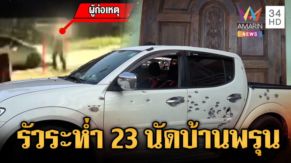 เจ้าของบ้านผวา คนร้ายบุกรัวยิงหมดแม็กถล่มบ้านพรุน