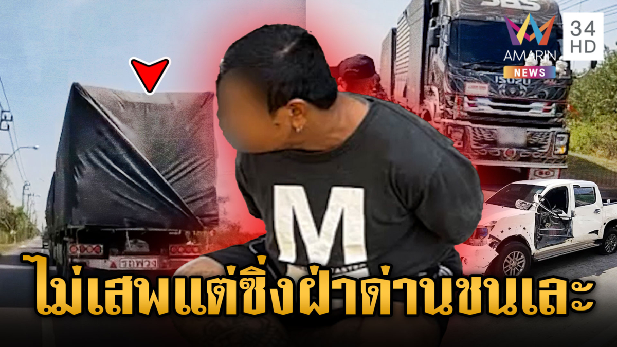 ระทึกพ่วง 18 ล้อแหกด่านชนเละ อ้างไม่ได้เสพมานานแต่พิรุธออก