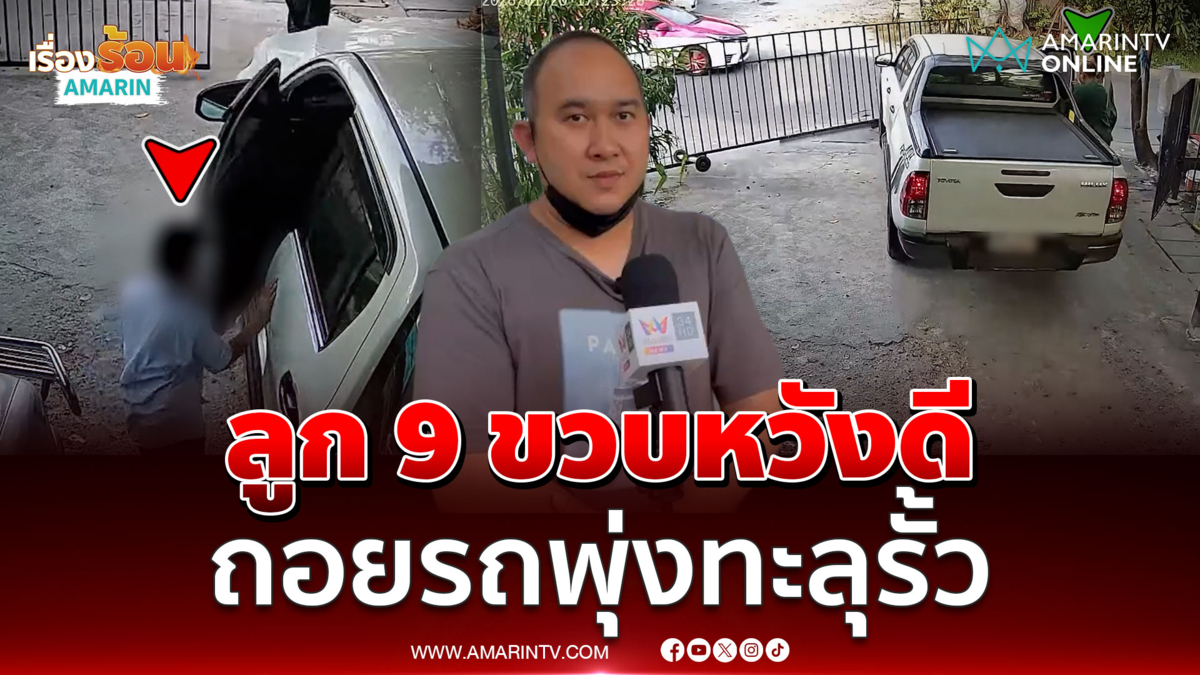 พ่อช็อก! ลูกชายวัย 9 ขวบหวังดี ถอยรถให้พุ่งทะลุรั้วบ้าน