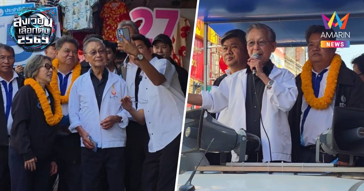 “ชวน หลีกภัย” หาเสียงปากน้ำ ชูสานต่อเบี้ยผู้สูงอายุ 1,000 บาท