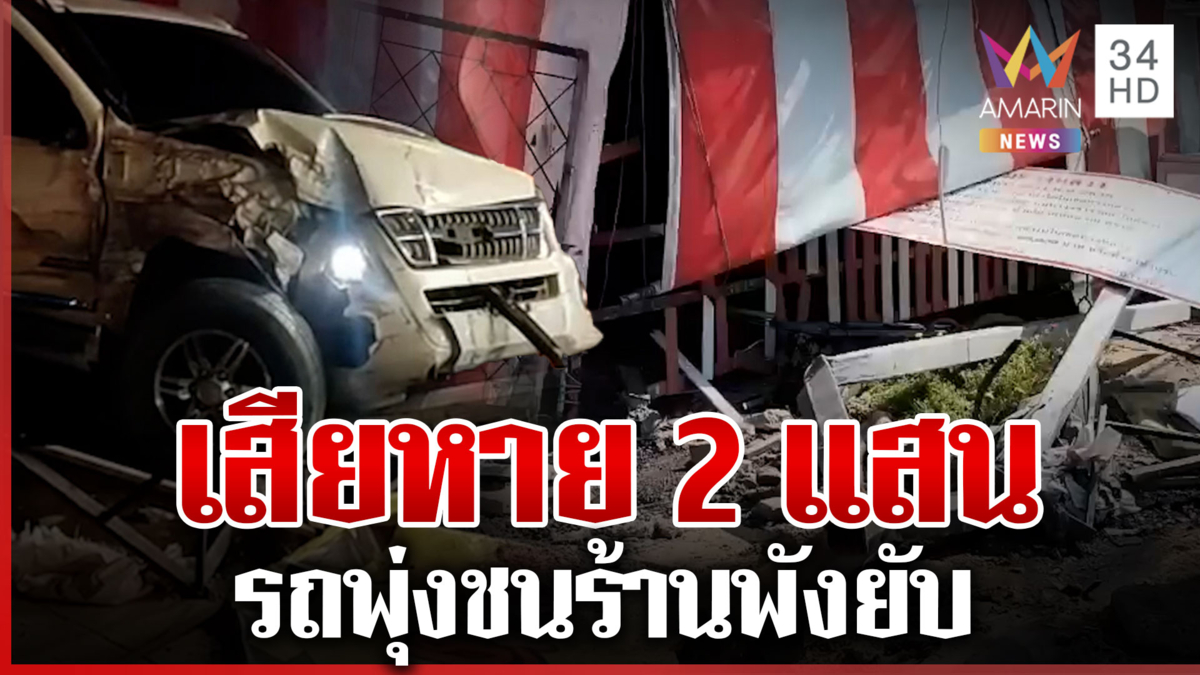 ลูกค้าหนีตายวุ่น รถเสียหลักพุ่งชนร้านพังยับเสียหาย 2 แสน