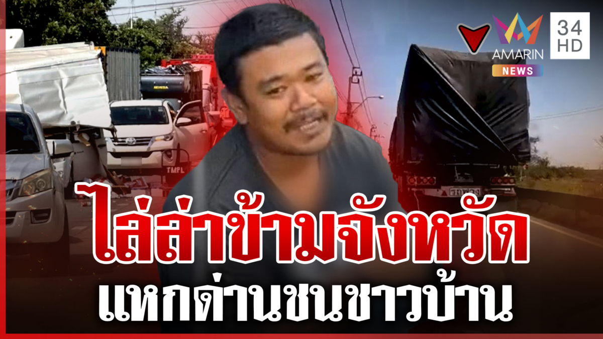 ไล่ล่าระทึก! รถพ่วง 18 ล้อแหกด่านชนชาวบ้าน สุดท้ายสิ้นฤทธิ์-พบเสพยามา