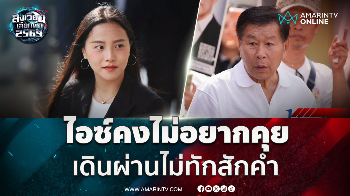 "เสรีพิศุทธ์" ลั่นไม่ได้คิดอะไร ปม "ไอซ์" เดินผ่านไม่ทัก 