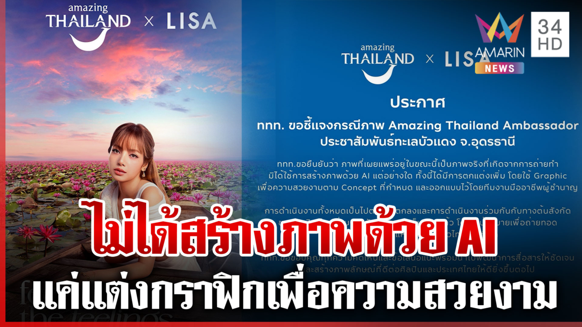 ดรามาภาพ Amazing Thailand Ambassador ททท. แจงวุ่น