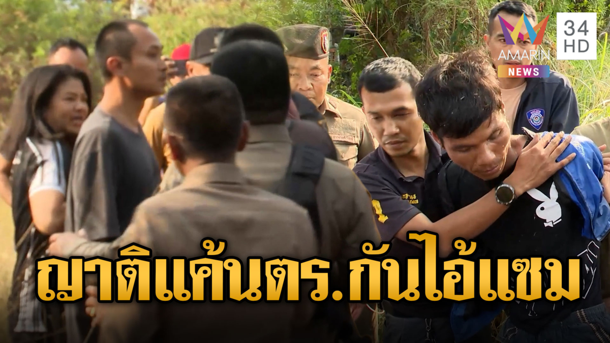 ญาติเหลืออด! ปรี่ดูหน้าไอ้แซม ฆาตกรใจเหี้ยม