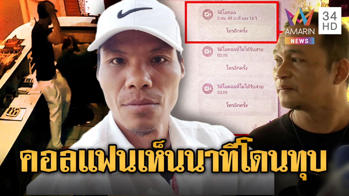 แฟนหนุ่มเห็นคาตาไอ้แซม ตีเรียกนุ้ยไม่ตื่น ระหว่างคอลหา