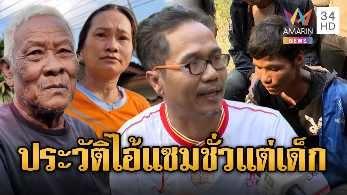 แฉ “ไอ้แซม” ฆาตกรโหดเข้าออกคุกแต่เด็ก-ขอโทษประหาร