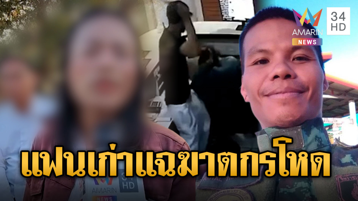 คดีพลิก!! ไอ้แซมแต่งหญิง ที่แท้เป็นรูปแฟนเก่า