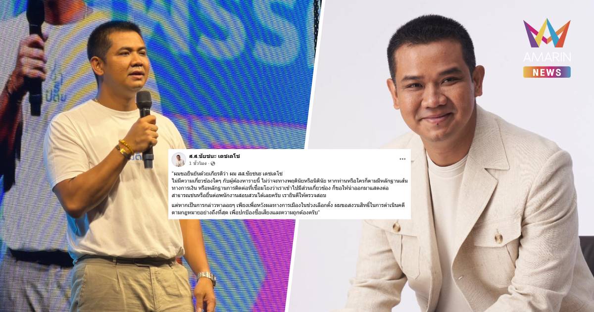 “ชัยชนะ” ยันไม่มีส่วนเกี่ยวข้อง ตร.จับกุมผู้ค้ายา แค่นามสกุลเหมือนกัน