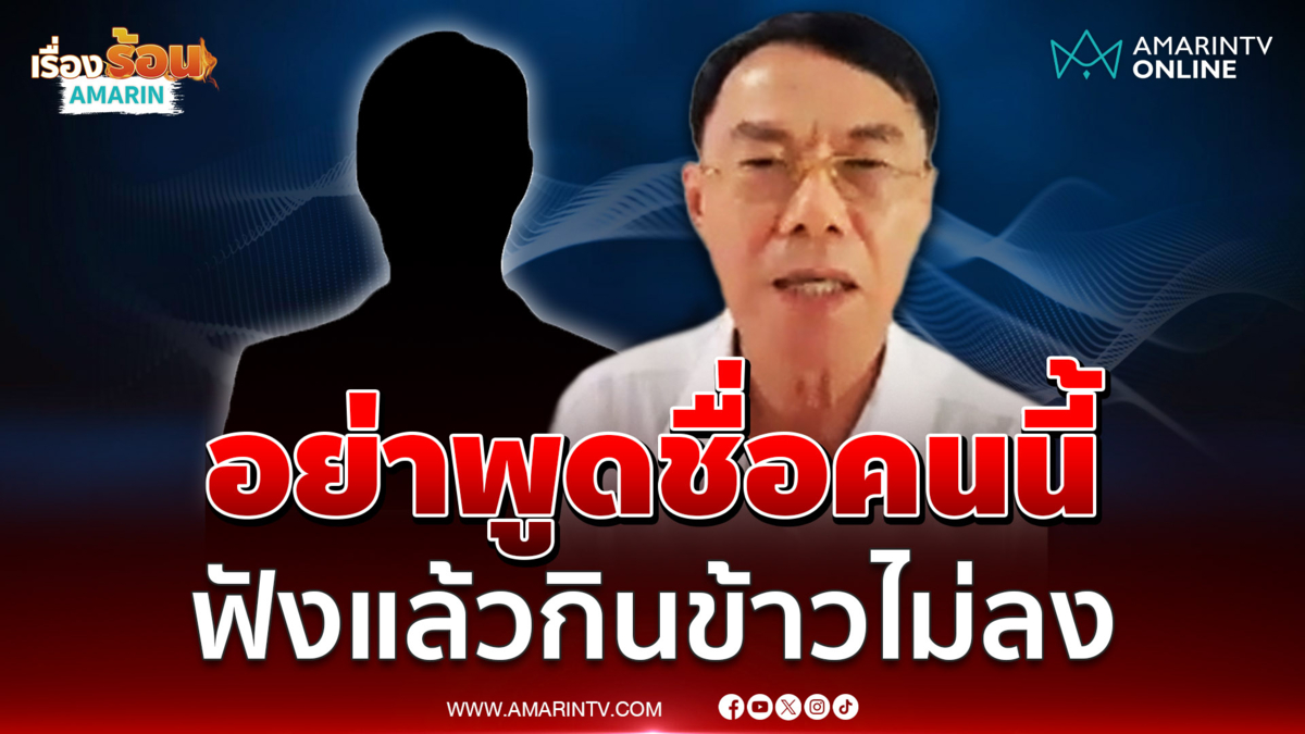 เรวัช เล่าเรื่องฝังใจ ได้ยินชื่อนักการเมืองคนนี้กินข้าวไม่ลง