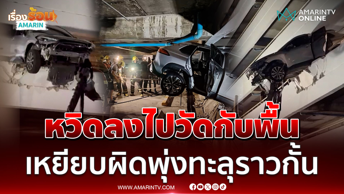 ตั้งใจเบรกเพื่อหยิบของเบาะหลัง พลาดเหยียบคันเร่ง พุ่งชนกำแพงลานจอดทะลุ