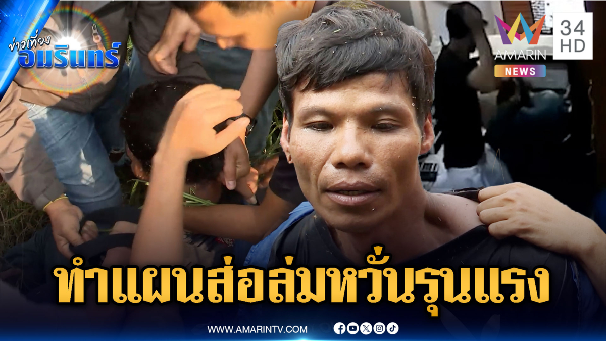 ช็อกเห็นคาตา “ไอ้แซม” ฆาตกรย่องตีหัวแฟนสาวขณะหลับ-ทำแผนวันนี้ส่อล่ม