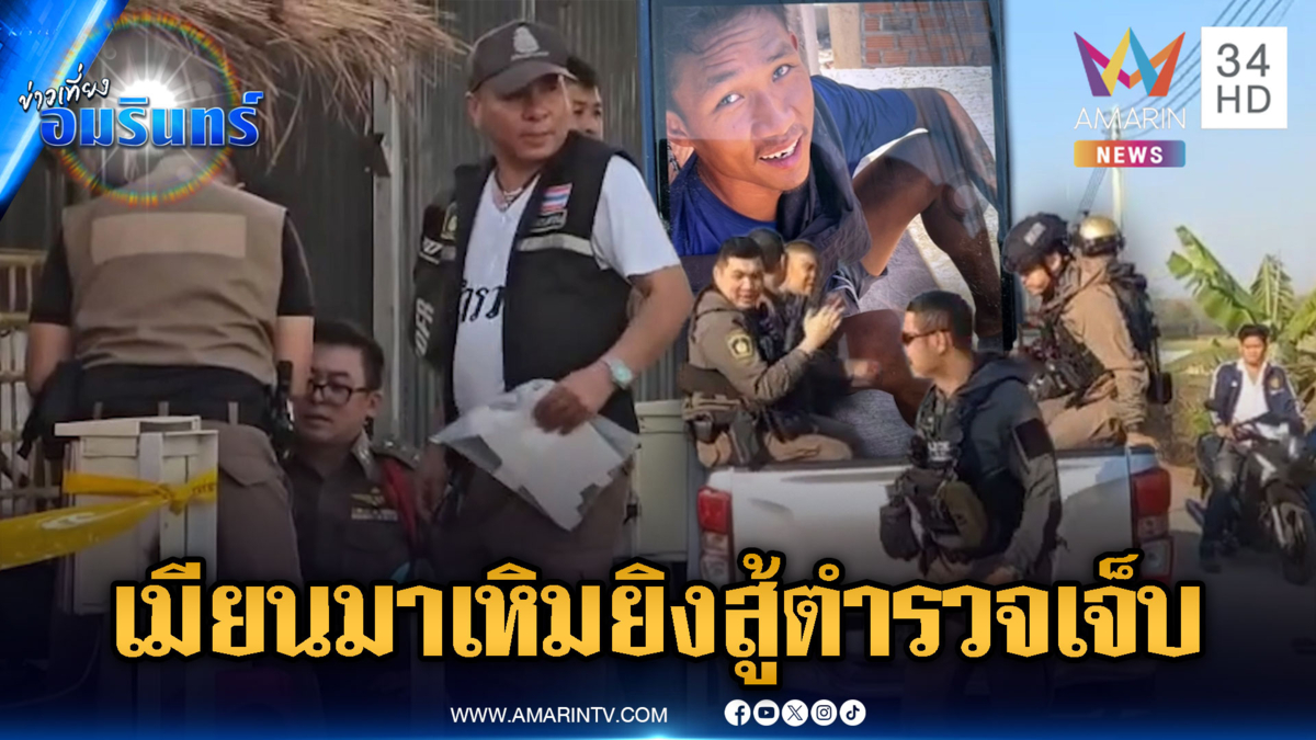 แก๊งเมียนมาค้าปืนเถื่อนเหิมหนัก! ยิงสู้ตำรวจเจ็บ-โดนรวบแล้ว 1 ราย