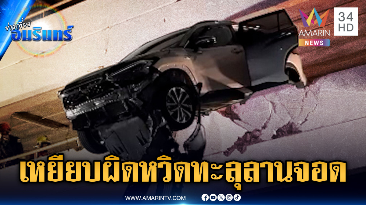 เร็วแรงหวิดทะลุตกลานจอดรถ อ้างจะเหยียบเบรกแต่ดันแตะคันเร่ง