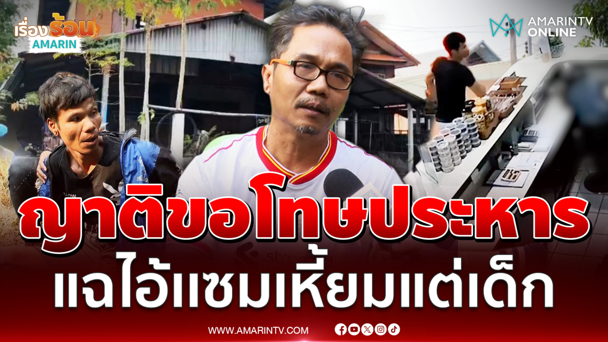 ญาติเอือม ร้องขอโทษประหาร "ไอ้เเซม" แฉพฤติกรรมโหดแต่เด็ก