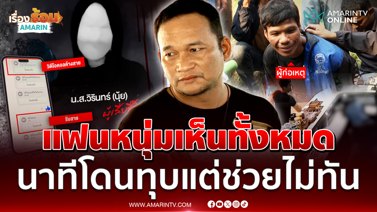 แฟนหนุ่มเห็นทั้งหมด ผ่านวิดีโอคอล พยายามเรียก แต่ "นุ้ย" ไม่ตื่น