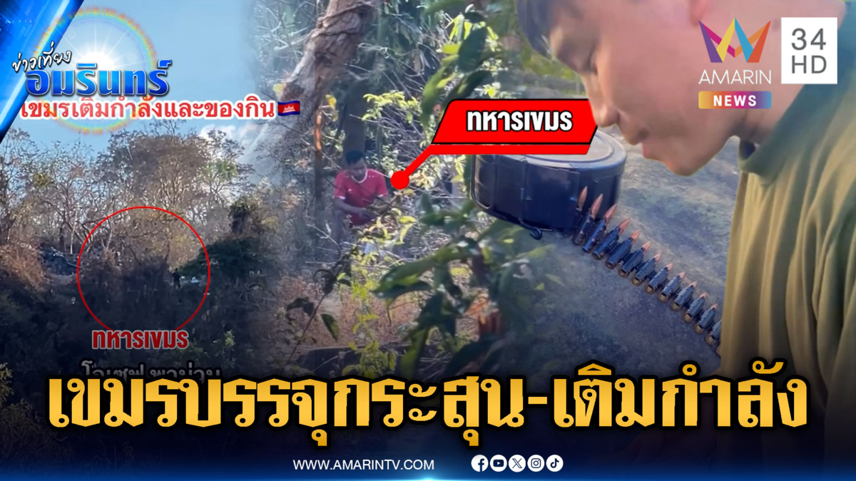 ทหารเขมรเคลื่อนไหวรัวๆ เสริมกำลังเติมฐานพระวิหาร-โชว์บรรจุกระสุน