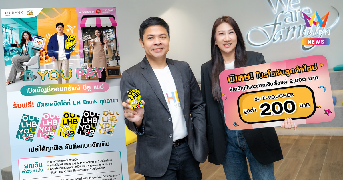 LH Bank เปิดตัว “B You Pay” บัญชีออมทรัพย์ยุคใหม่ จับคู่บัตรเดบิต B You “เปย์ได้ทุกฟีล รับดีลแบบจัดเต็ม” ตอบโจทย์ทุกไลฟ์สไตล์การเงิน