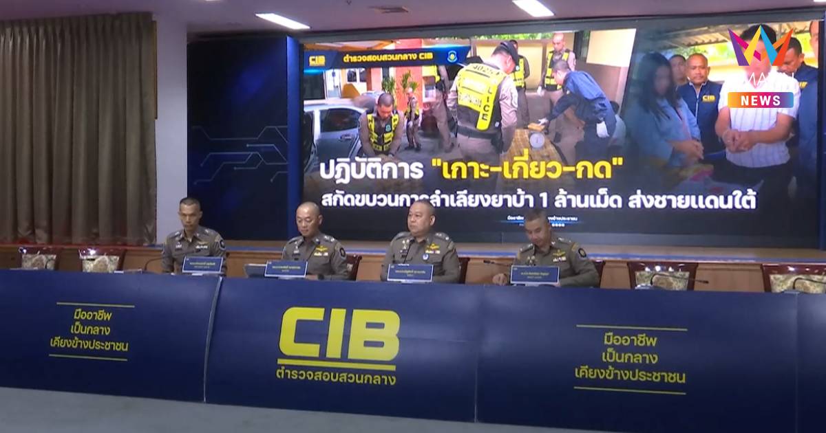 บก.ทล. เปิดปฏิบัติการ "เกาะ-เกี่ยว-กด" สกัดขบวนการรถขนยาบ้า 1 ล้านเม็ด