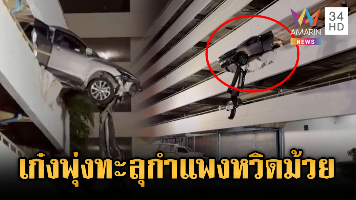 นาทีระทึก! เหยียบคันเร่งแทนเบรก เก๋งพุ่งชนทะลุกำแพงลานจอดรถ