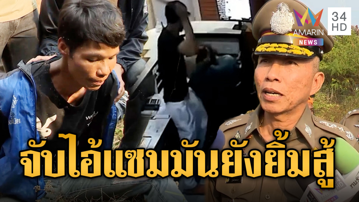 ปิดจ๊อบ 36 ชม. จับไอ้แซม ฆ่าทุบหัวน้องนุ้ย ยิ้มสู้ตำรวจ