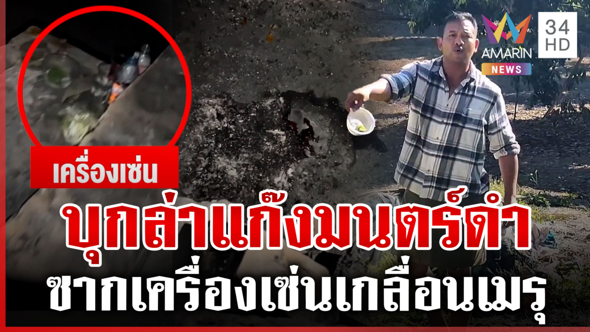 ผู้ใหญ่บ้านนำทีมบุกเมรุ พบรอยเผาปริศนา-เครื่องเซ่น หวั่นทำพิธีมนตร์ดำ