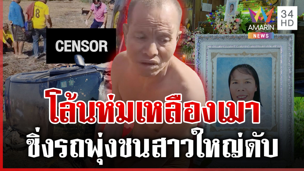โล้นห่มเหลืองเมาซิ่งชนสาวใหญ่ดับ แฉโดนจับสึกมาเป็นปีแล้ว