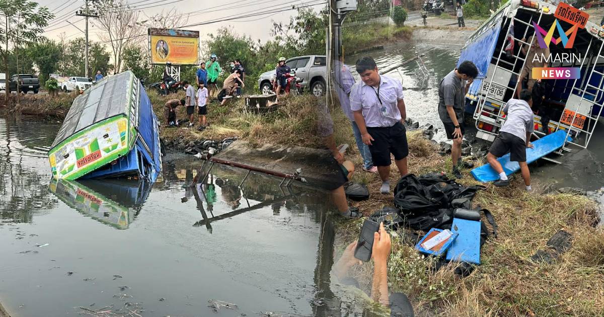 ระทึก สองแถวรับ-ส่งนักเรียน เสียหลักพุ่งลงคลอง 39 ชีวิต หนีตายวุ่น