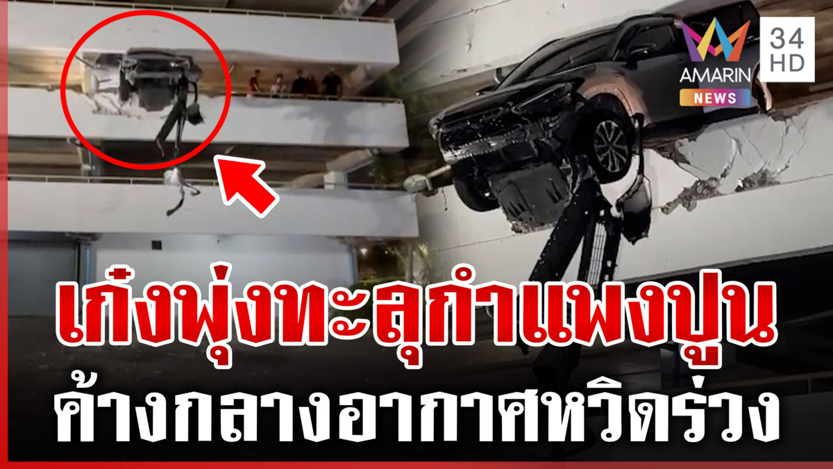 หวิดร่วงตึก! เหยียบเบรกผิดเป็นคันเร่ง พุ่งทะลุกำแพงลานจอดรถ