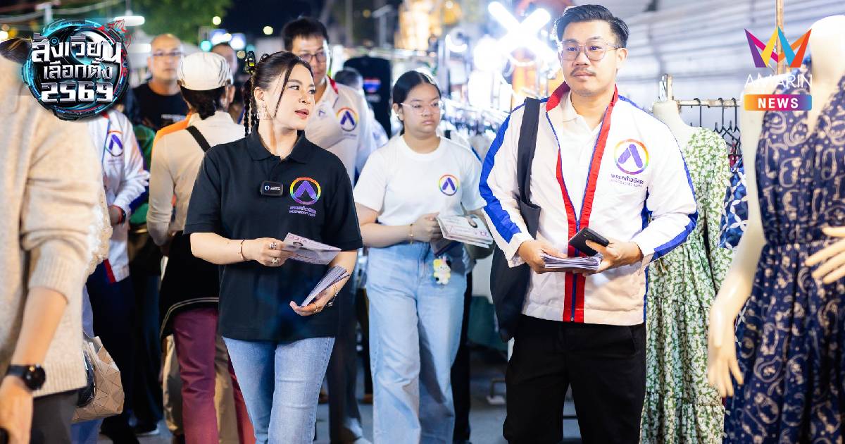 ‘มาดามหยก’ ประกาศนำ ‘ก้าวอิสระ’พรรคจิตอาสา เป็นทางเลือกพัฒนาประเทศ