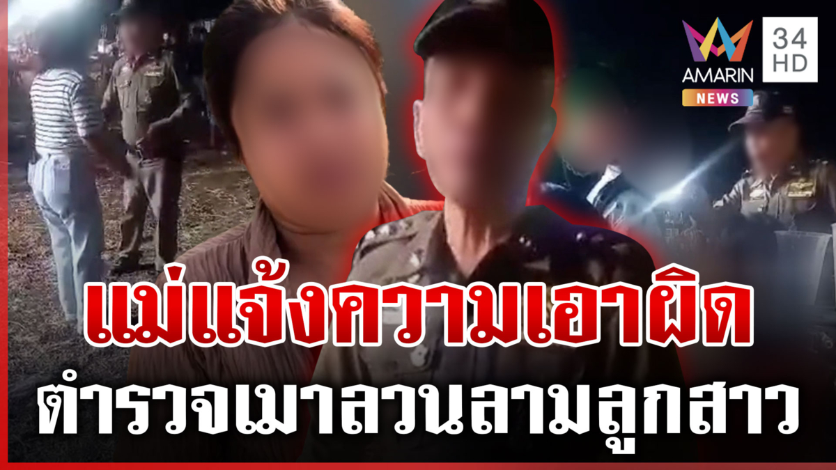 แม่โวยตำรวจเมาลวนลามลูกสาววัย 14 พร้อมแจ้งความเอาผิด