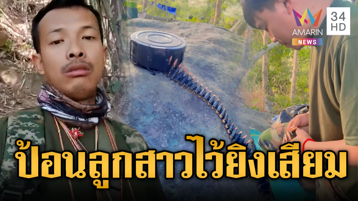 เขมรบรรจุกระสุน อ้างป้อนอาหารลูกสาวไว้ยิงเสียม