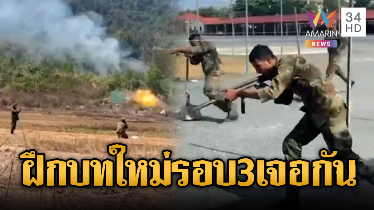 รอบ 3 เจอกัน!! เขมรฝึกบทเรียนใหม่ไว้สู้เสียมรอบหน้า