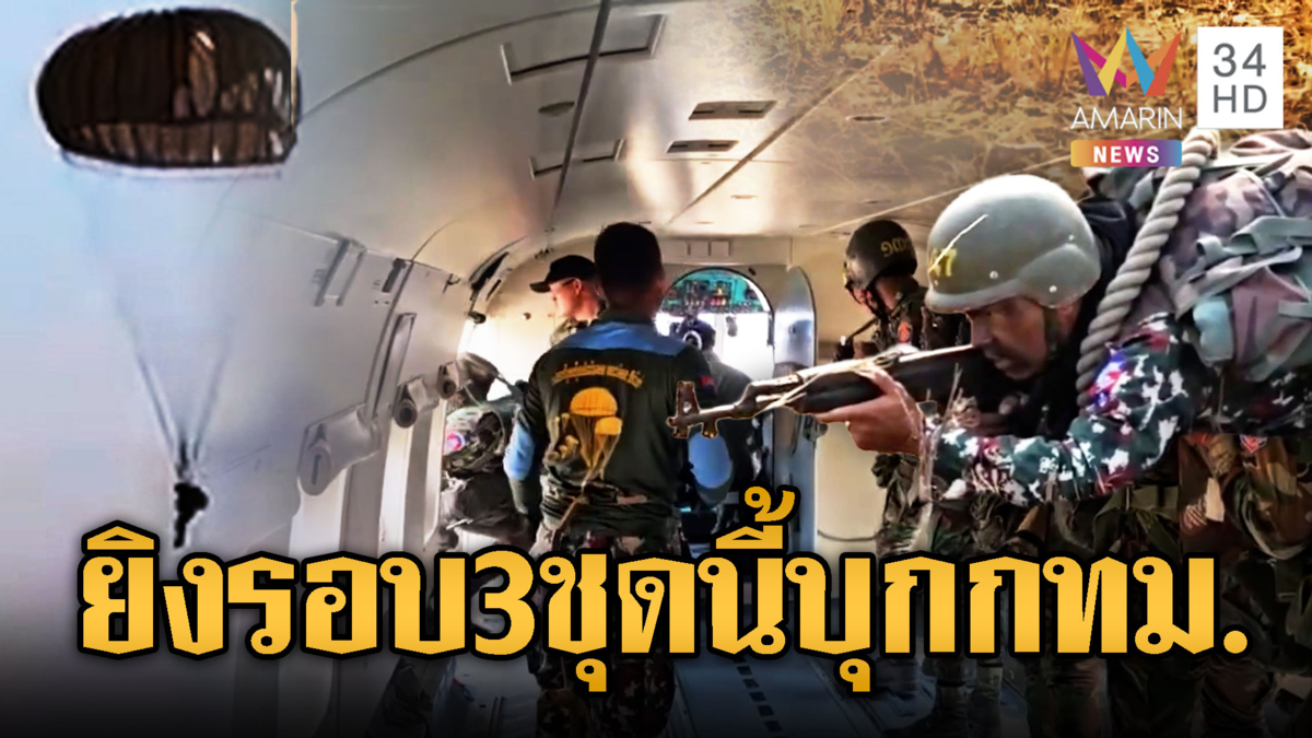 เขมรรบพิเศษพลร่ม 911 ฝึกหนักรอบุกกทม.