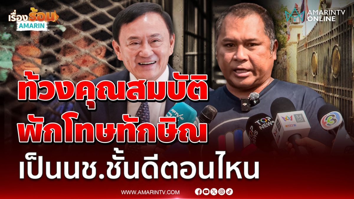 คปท. ยื่นกระทรวงยุติธรรมท้วงพักโทษ ทักษิณ เป็นนช.ชั้นดีตอนไหน