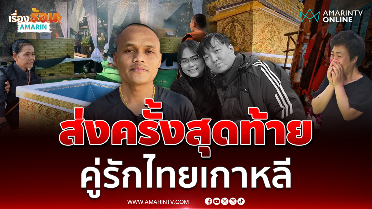 ครอบครัวเศร้า เผาคู่รักไทยเกาหลี ร้องเงินเยียวยาไม่เป็นธรรม 