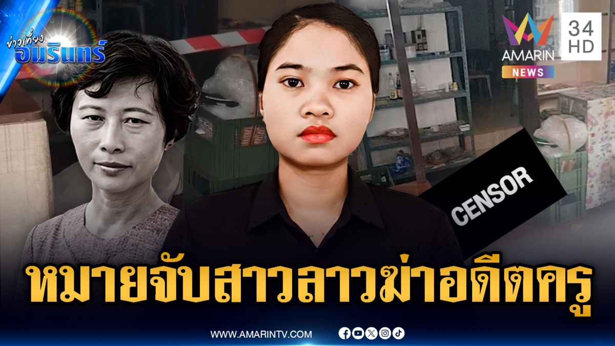 ด่วน! จ่อออกหมายจับแม่บ้านสาวชาวลาว ก่อเหตุฆ่าหมกศพอดีตครู