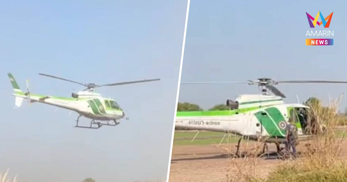 ระทึก! ฮ.เกษตรบินวนหาที่ลงจอดฉุกเฉินกลางทุ่งนา-จนท.ปลอดภัย