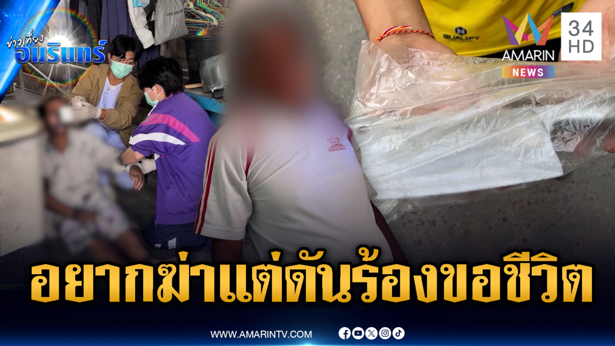 ไอ้ตี๋คลั่ง! อีโต้ฟันคุณป้าเลือดอาบ ลั่นจะฆ่าให้ตายแต่ดันร้องขอชีวิต