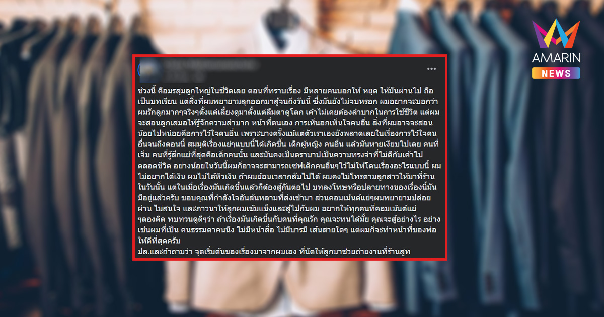 หัวอกพ่อเปิดใจ! เจ้าของร้านสูทเดินหน้าสู้ปม "ทนายดัง" กับลูกสาววัย 19