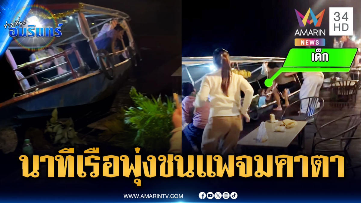 นาทีระทึกเรือพุ่งชนแพร้านอาหารริมน้ำ แข่งกับเวลาช่วยเด็กก่อนจม