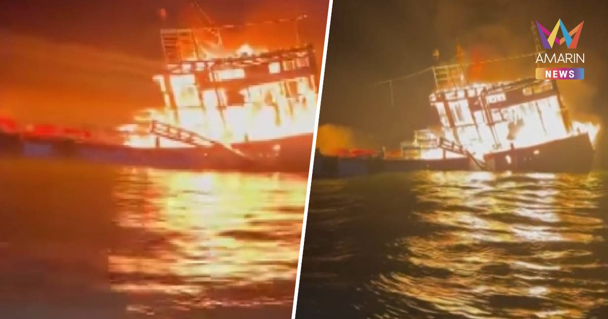 โป๊ะแตก! เรือประมงไฟไหม้ ที่แท้คือเรือส่งน้ำมันเถื่อน