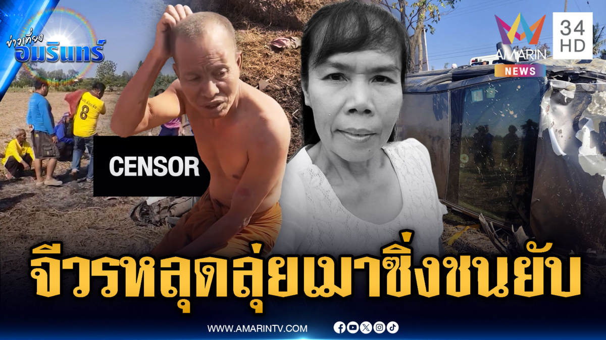 พระปลอมเมาหมดสภาพ! ซิ่งรถพุ่งชนคนตาย