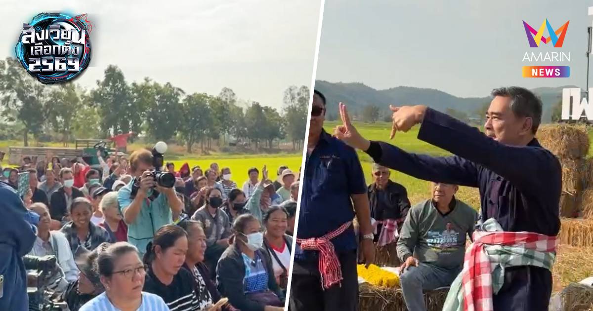 "อภิสิทธิ์" เตือนสติชาวสุโขทัยรับเงิน1,000 เท่ากับขายอนาคต วันละ1บาท