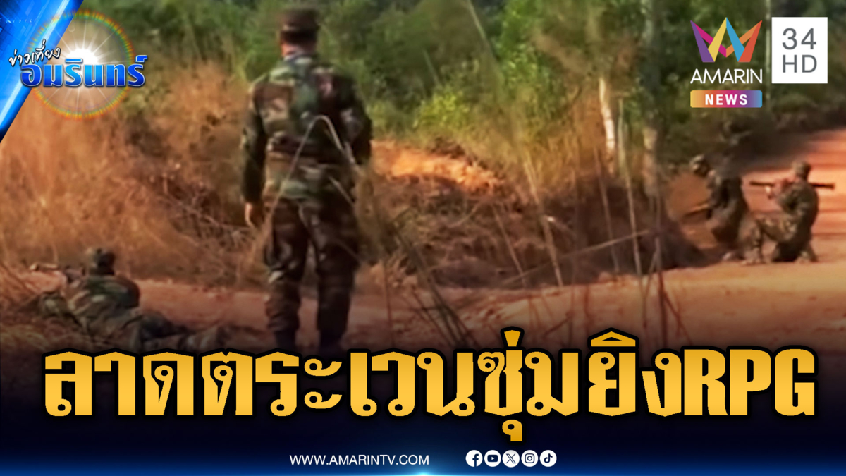 เขมรซ้อมหนัก ฝึกลาดตระเวนซุ่มยิง RPG โจมตีเป้าหมาย