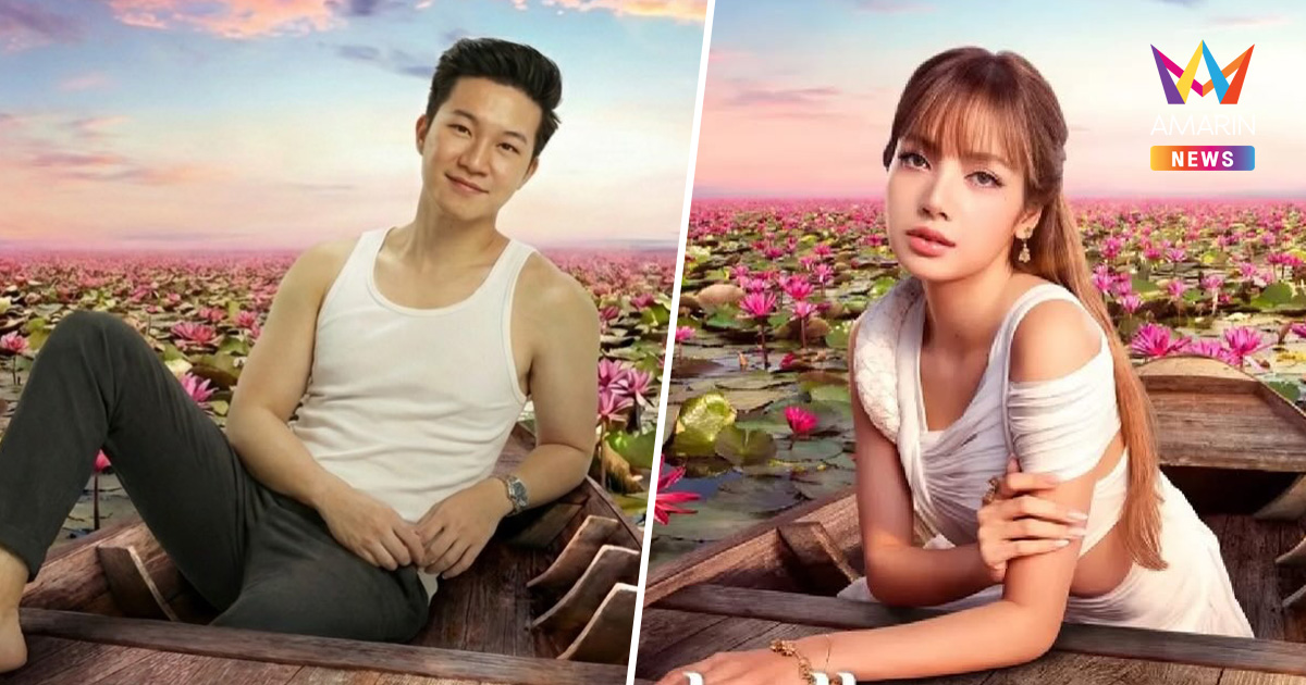 "อั๋น ภูวนาท" ขอพลีชีพ! สวมร่าง "ลิซ่า" จวกภาพโปรโมทสุดปลอม