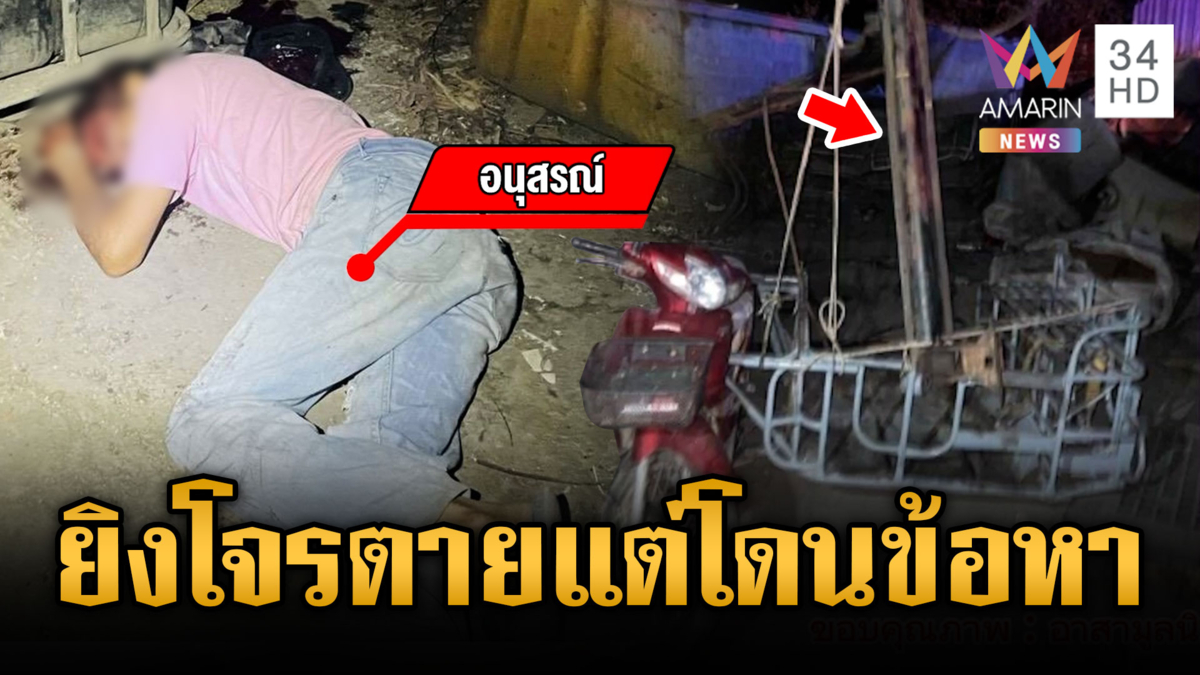 เจ้าของโรงงานเจอ 4 โจรจะๆ ยิงดับ 1 แต่กลับโดนข้อหาพยายามฆ่า