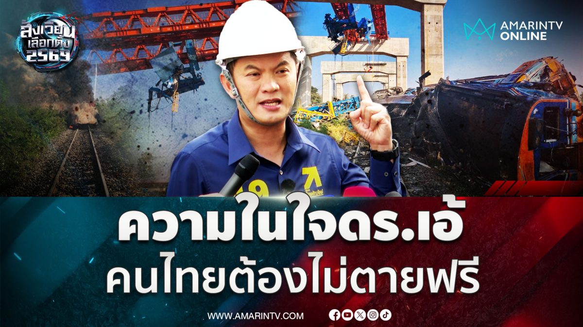 ดร.เอ้ จี้รบ.แจงเครนถล่ม 1 สัปดาห์ทำไมเงียบ "คนไทยต้องไม่ตายฟรี"