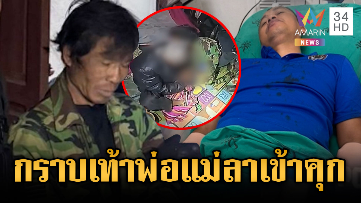หนุ่มหลอนฟันตำรวจเจ็บ สุดท้ายถูกล้อมจับก้มกราบเท้าลาพ่อแม่