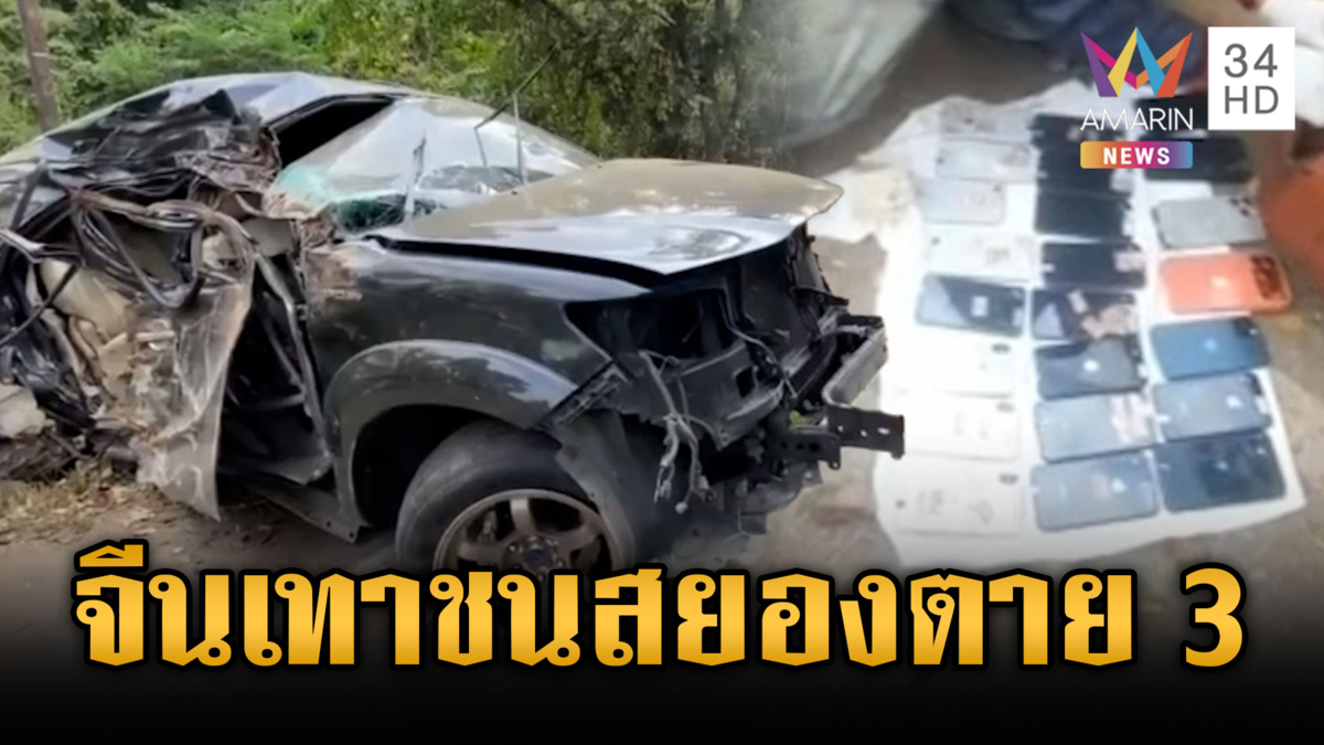 จีนซิ่งรถชนต้นไม้ดับ 3 เจอหลักฐานมือถือ 23 เครื่องโยงแก๊งสแกมเมอร์